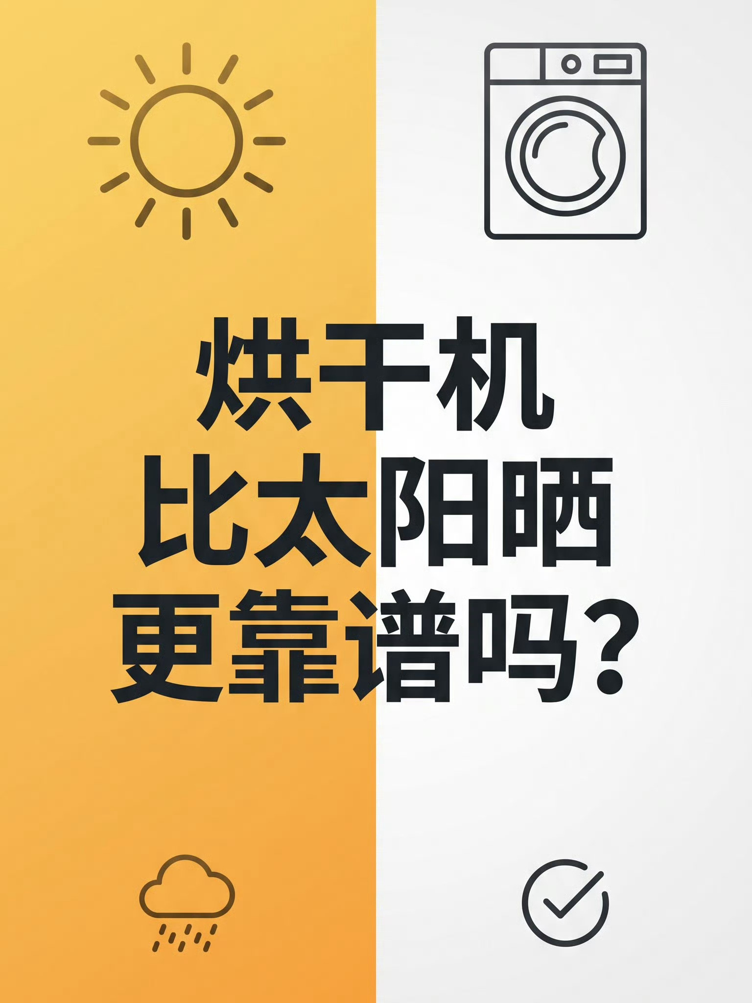烘干机比太阳晒更靠谱吗总觉得阳光晒过的衣服自带暖乎乎的味道，心里踏实又治愈，这也