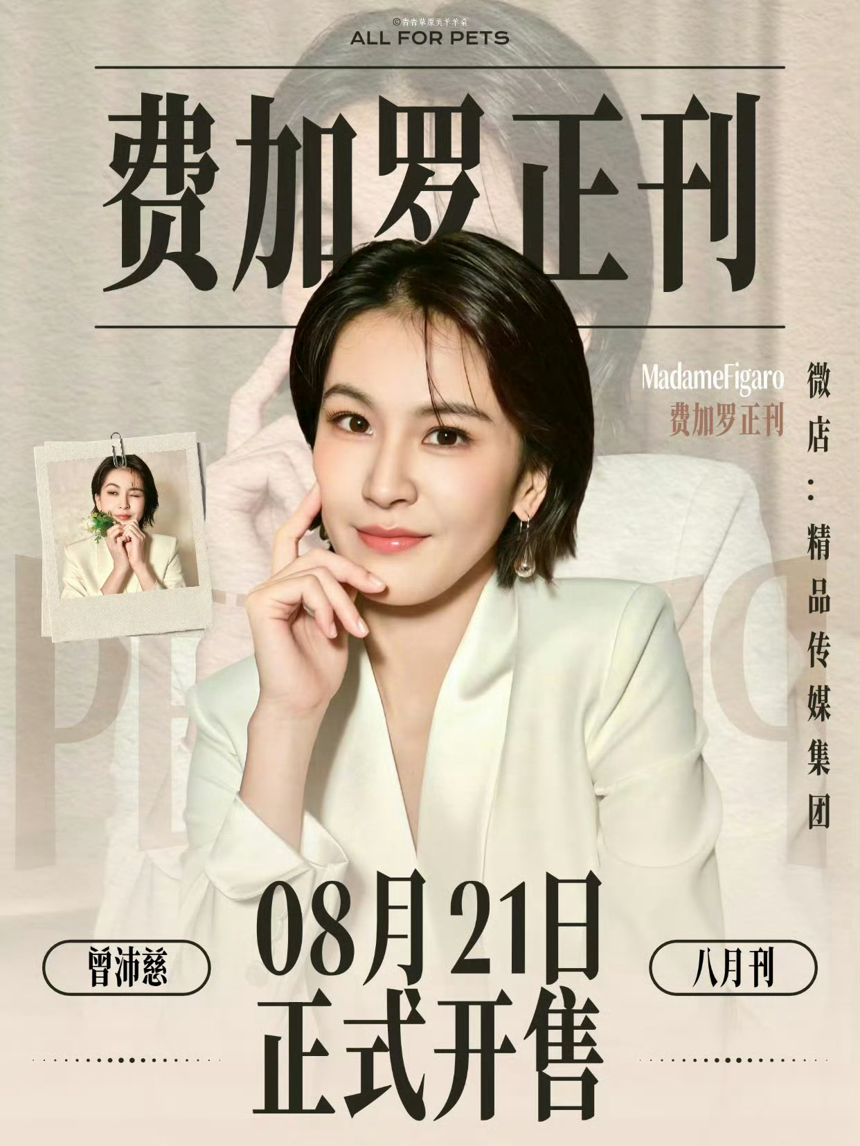 曾沛慈 曾沛慈首本主流女刊费加罗 秋风盖过了夏季的尾声 玫瑰藏匿无尽的爱意.
