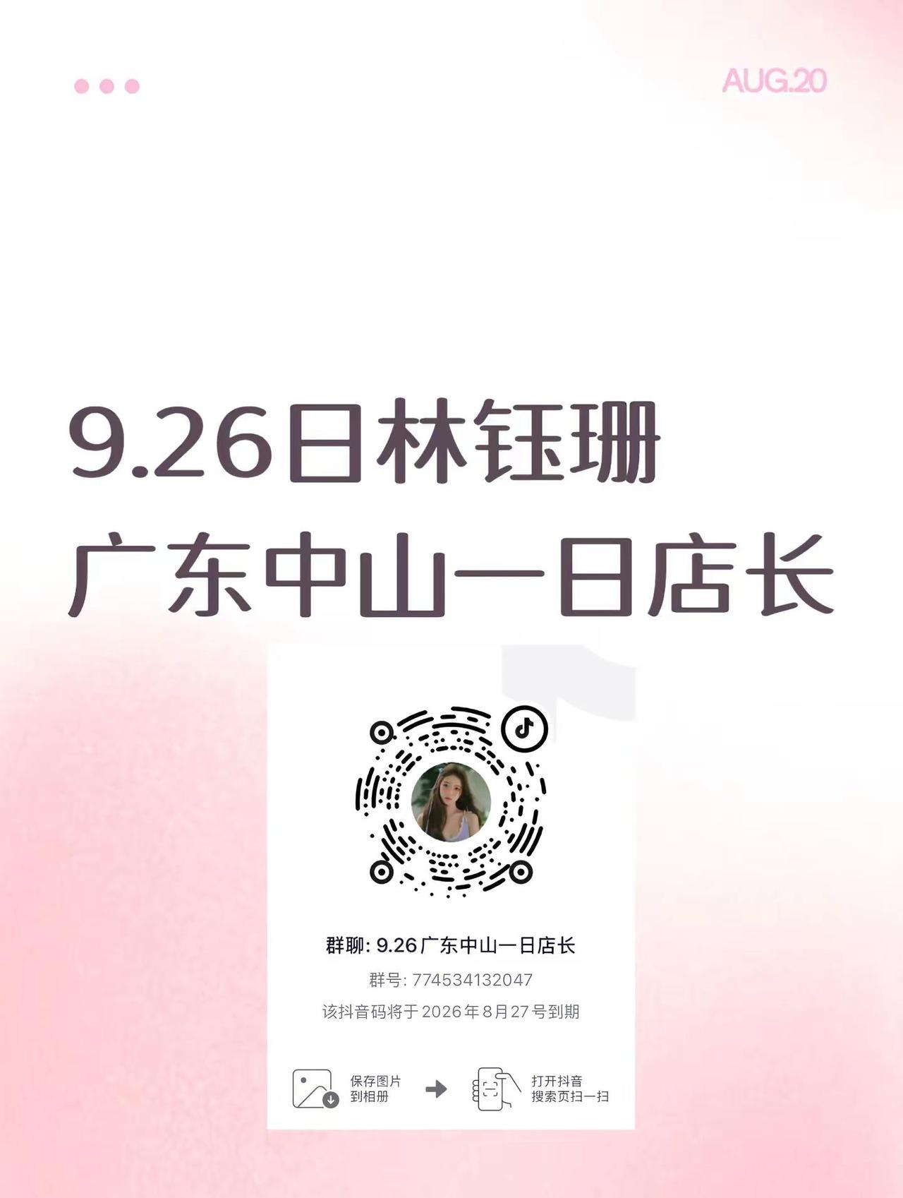 9.26广东中山来见面啦～林钰珊 一日店长
