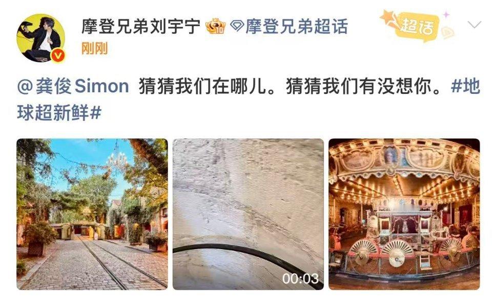 刘宇宁隔空喊话龚俊团粉狂喜！地球超新鲜全员花式想念龚俊，刘宇宁隔空喊话趣味十足，