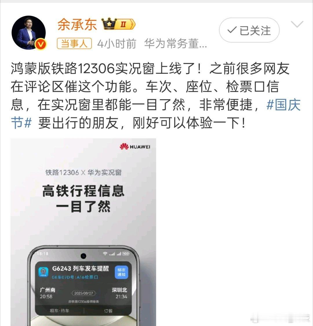 鸿蒙版12306实况窗上线十一国庆假期，鸿蒙版12306实况窗上线，让出行一目了