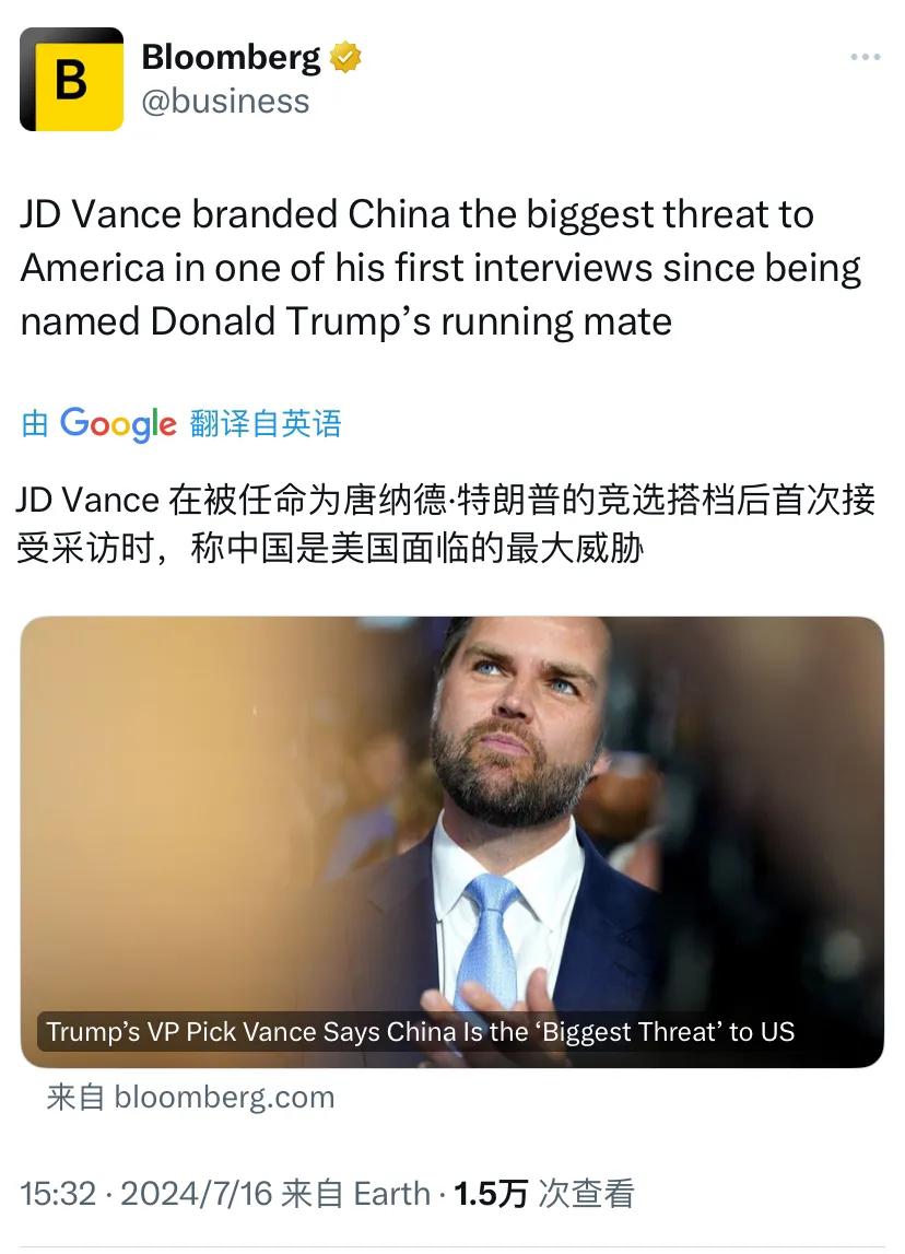 彭博社今天（7月16日）报道：“J.D.万斯在被任命为唐纳德·特朗普的竞选搭档后