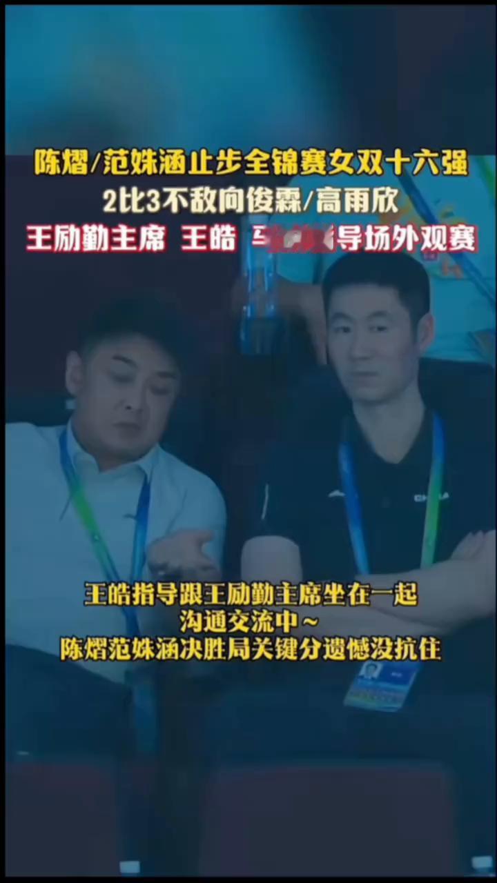 陈熠/范姝涵止步全锦赛女双十六强，2比3不敌向俊霖/高雨欣。
王励勤主席王皓马琳