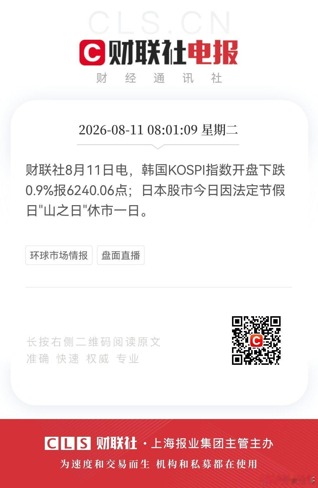 8月11日，韩国KOSPI指数开盘下跌0.9%报6240.06点；日本股市今日因