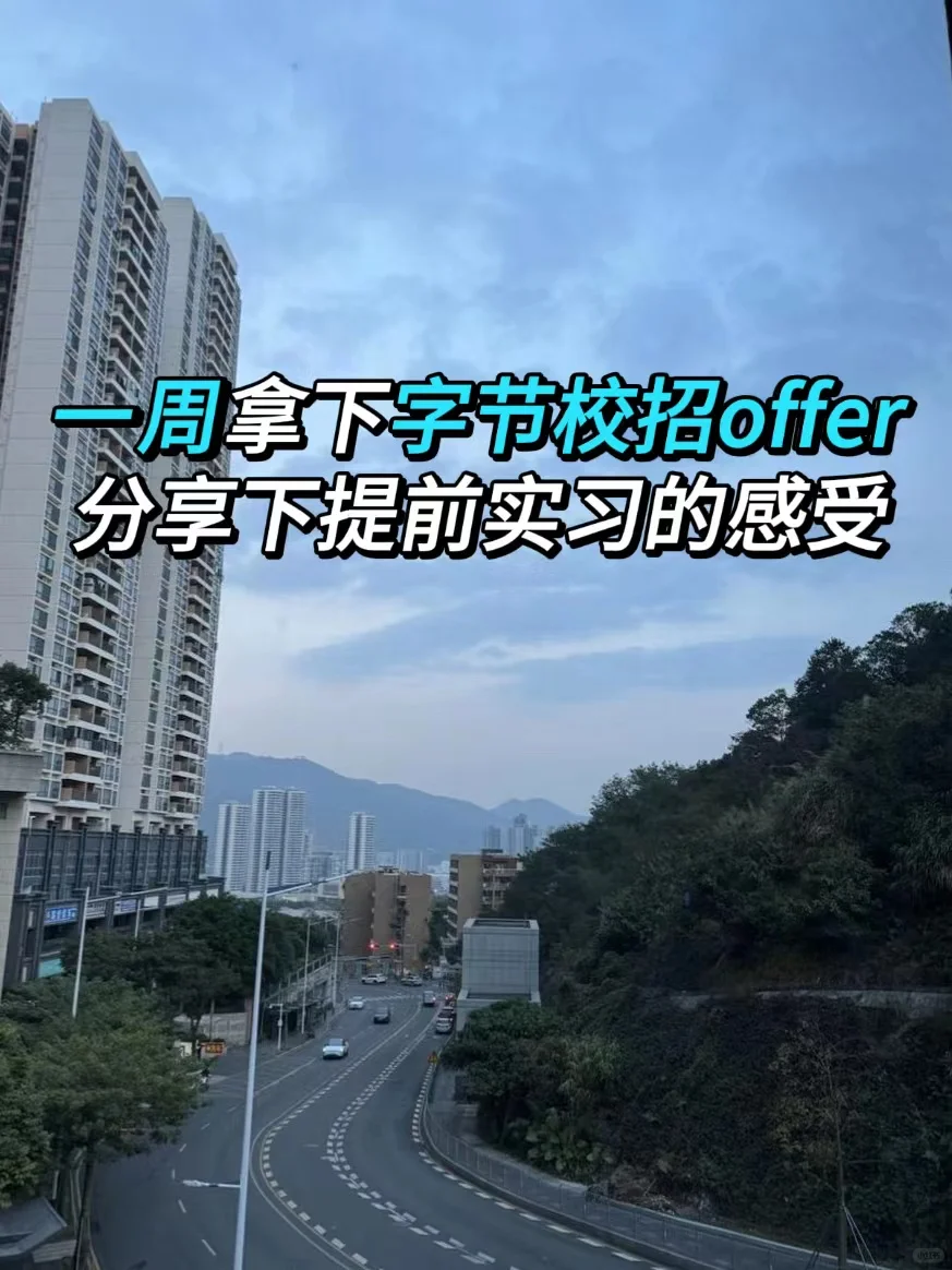 一周拿下字节校招offer，提前四个月实习