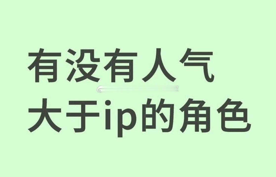 演员给ip赋魅、比纸片人人气更高的剧版角色，友友们第一反应是[举手] ​​​