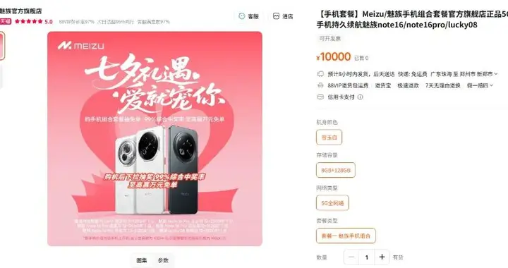 仅售一万元：魅族“七夕”套装上架，内含六部手机