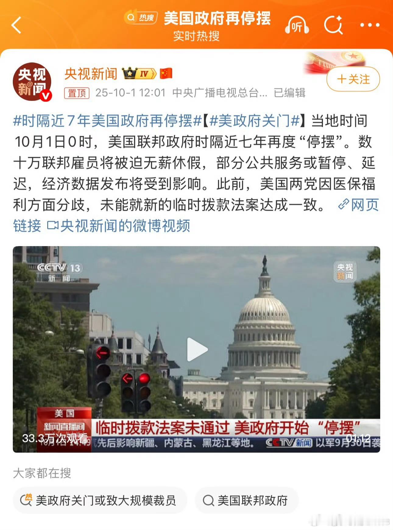 美国也放咱的国庆？举国同乐！国庆美国政府关门倒计时美国政府关门  ​​​