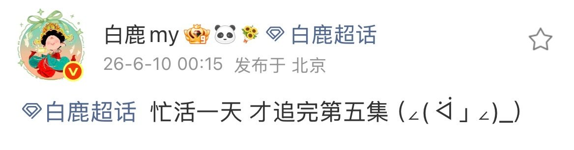 白鹿追完莫离了 白鹿忙活一天追完莫离 白鹿忙活一天追完莫离 