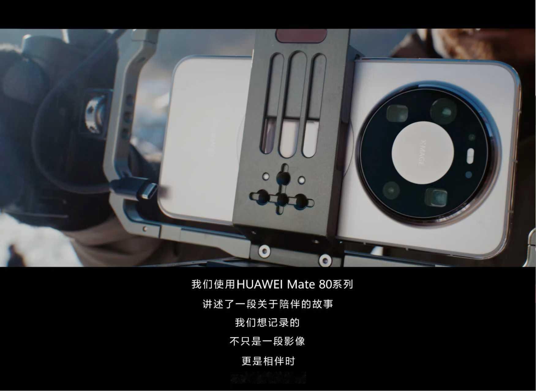 华为用 Mate80 系列拍摄的马年新春电影「木马」上线今年主题: 陪伴是给家人