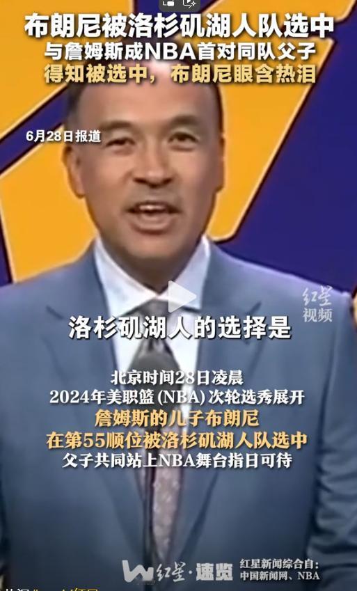 我的区长父亲！NBA选秀今日持续进行，洛杉矶湖人队使用55号签，成功签下超级巨星