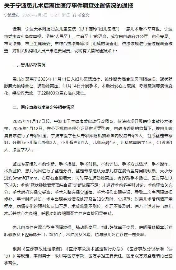 宁波患儿术后离世医疗事件调查结果发布
关于宁波患儿术后离世医疗事件调查处置情况的