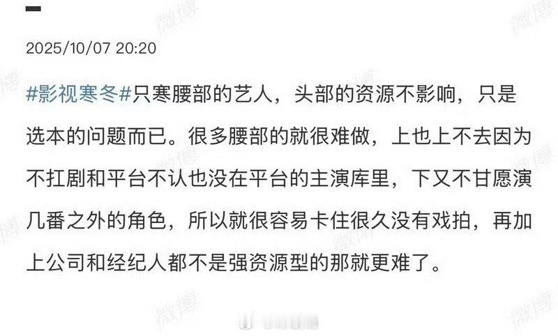 腰部艺人失业，有瓜主称影视寒冬只寒腰部艺人，头部资源不影响 ​​​