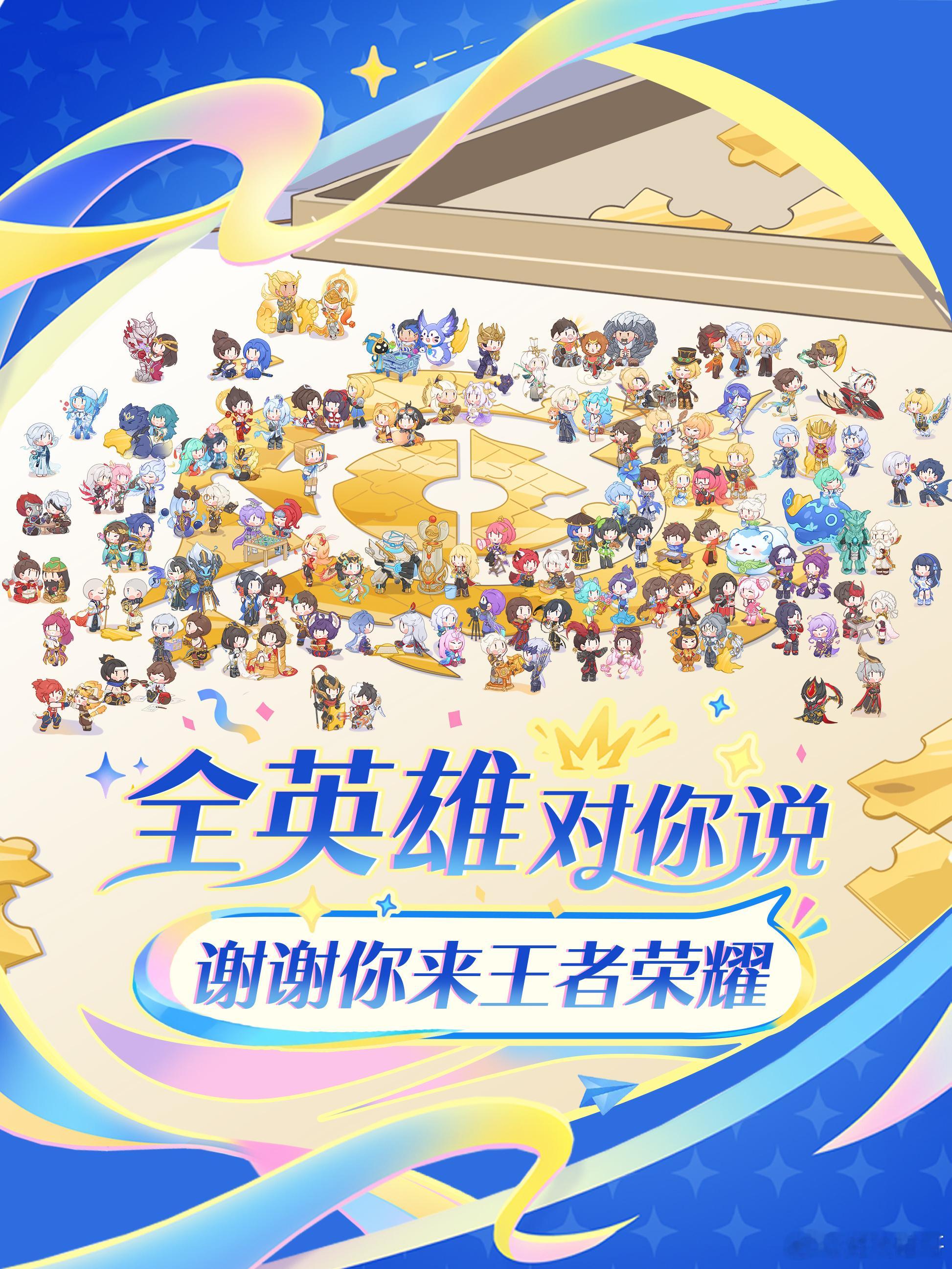 满满一整张图，所有英雄都在等你。峡谷相遇，有幸同行，周年快乐🎂王者荣耀2026