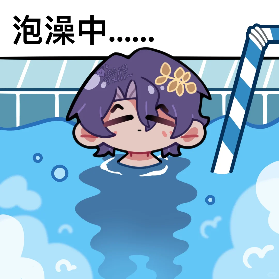 人在泡澡，哪里来的吸管！