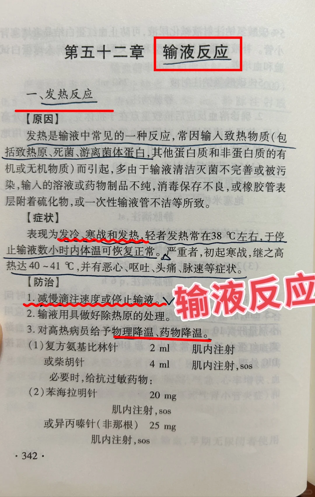 规培笔记之输液反应！