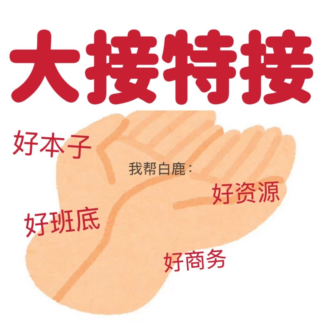 我帮白鹿大接特接：好本子  好班底  好商务代言  好资源 所有好的一切一切一个