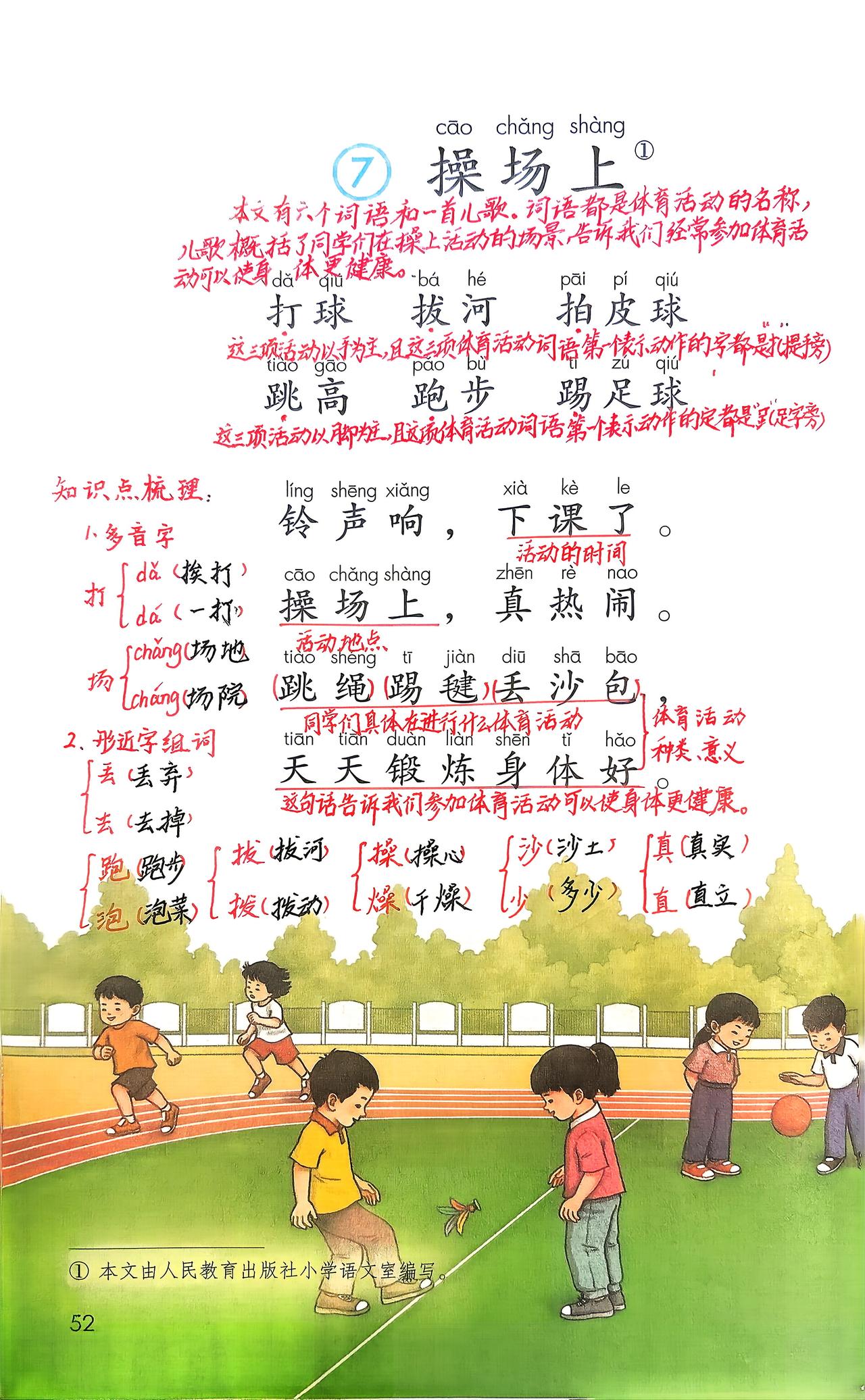 新版一下语文识字第7课：《操场上》课堂笔记（全）