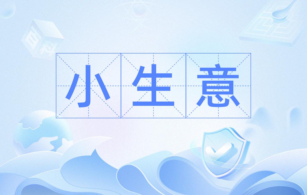 5年后，中国将会是彻彻底底的小生意时代

现在很多人都有这种感觉，打工越来越没奔