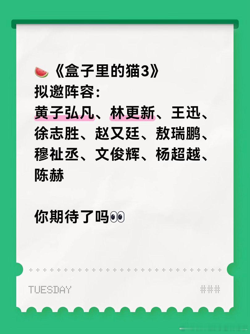 🍉《盒子里的猫3》拟邀阵容👀你怎么看拟邀常驻：陈赫、黄子弘凡、林更新、王迅、