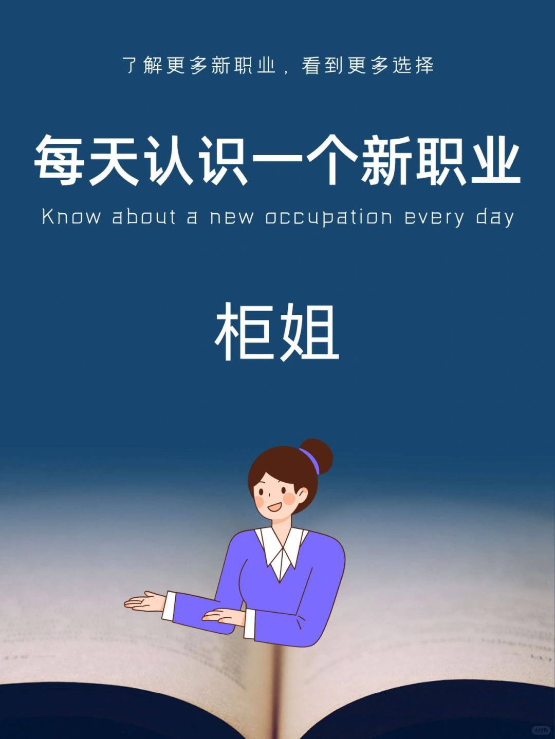 每天认识一个新职业｜柜姐