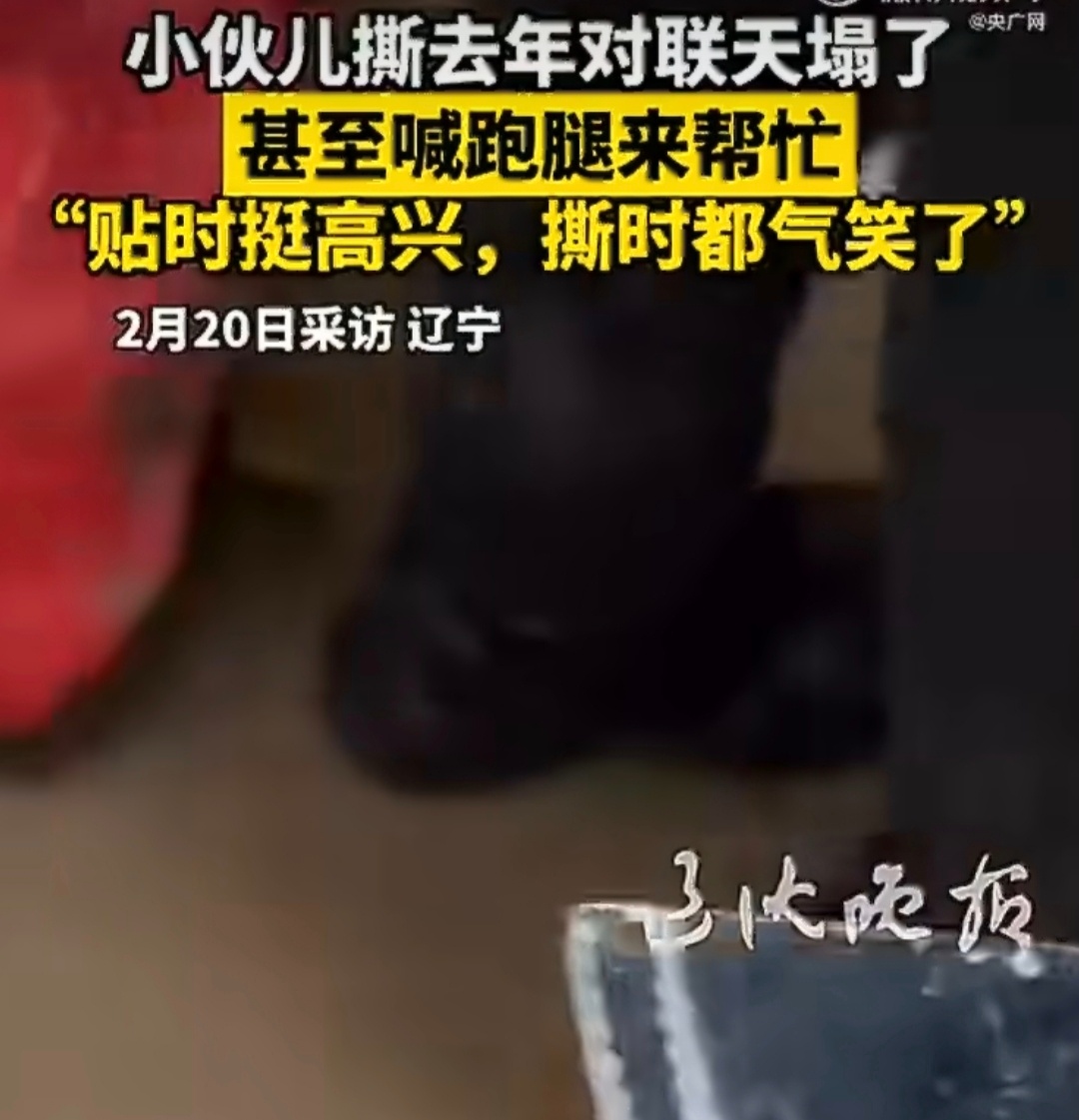 小伙撕去年对联天塌了撕旧联、贴新联，本是辞旧迎新的传统习俗，却因一场意外闹出“天