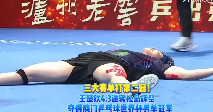 果然视频｜王楚钦4:3逆转松岛辉空，首夺澳门世界杯男单冠军