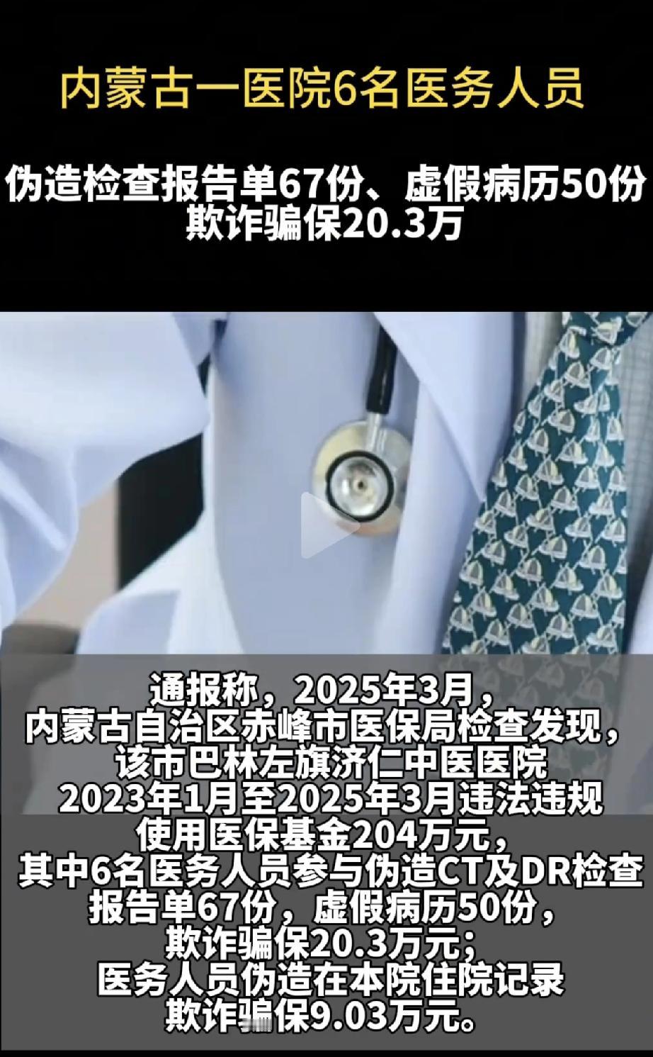 骗保20多万，内蒙古这家医院的真是胆大包天啊！ 居然把患者的“救命钱”当成了自己