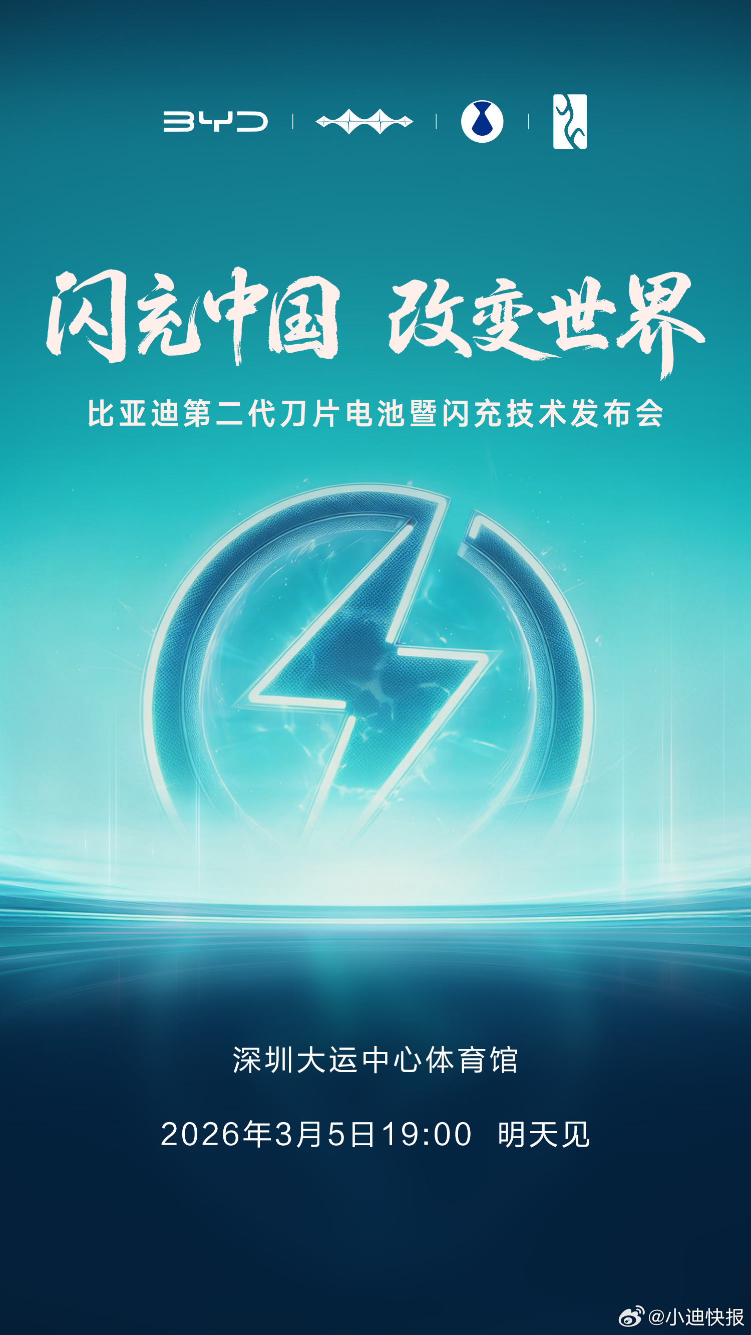 比亚迪第二代刀片电池及闪充技术明天将再一次，用技术改变世界。 