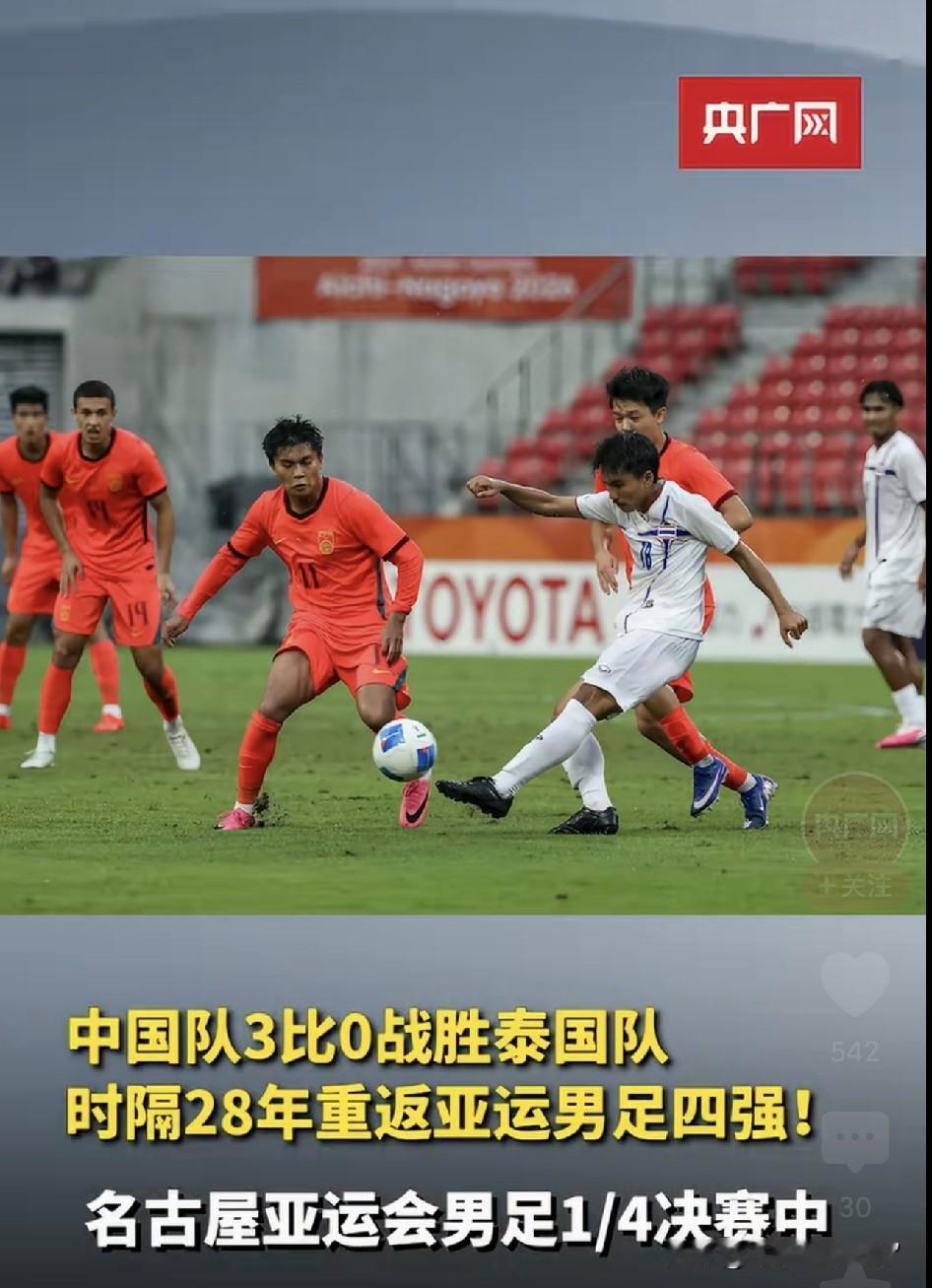 中国男足时隔28年再进亚运会男足4强，这场3比0完胜泰国的球，我翻来覆去看了三遍