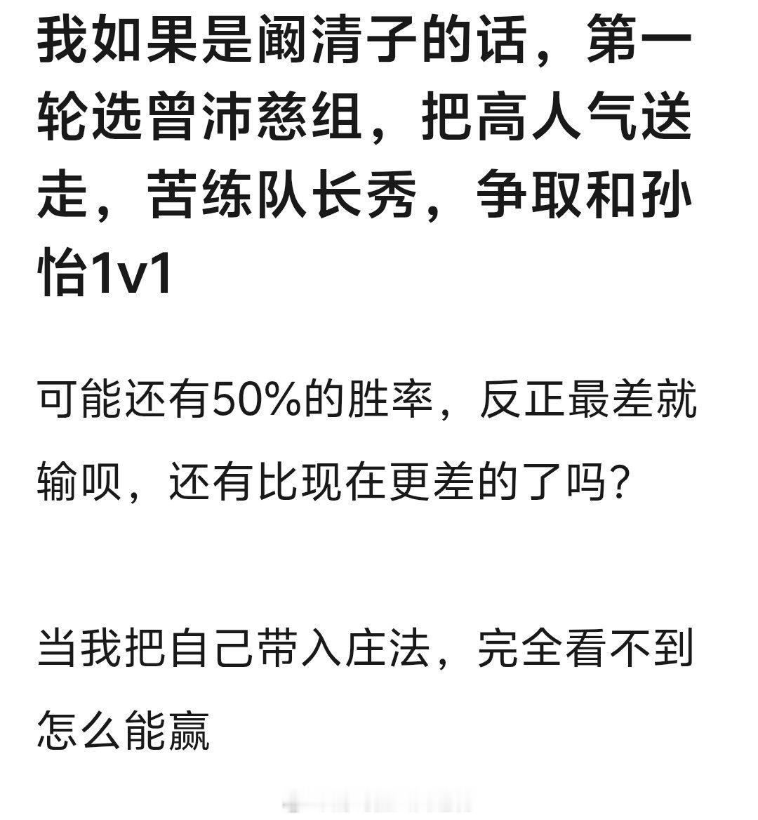 浪姐一公直播阚清子应该看了网友的建议，选曾沛慈太聪明了！！她要赌孙怡团车轮战输，