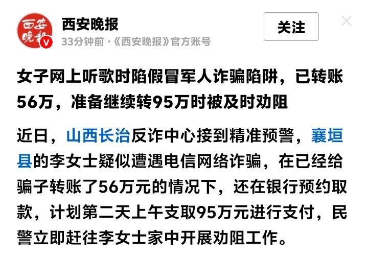 山西女子听歌遇“军装情缘”险失151万！假军人两月骗56万，警方拦截95万转账惊