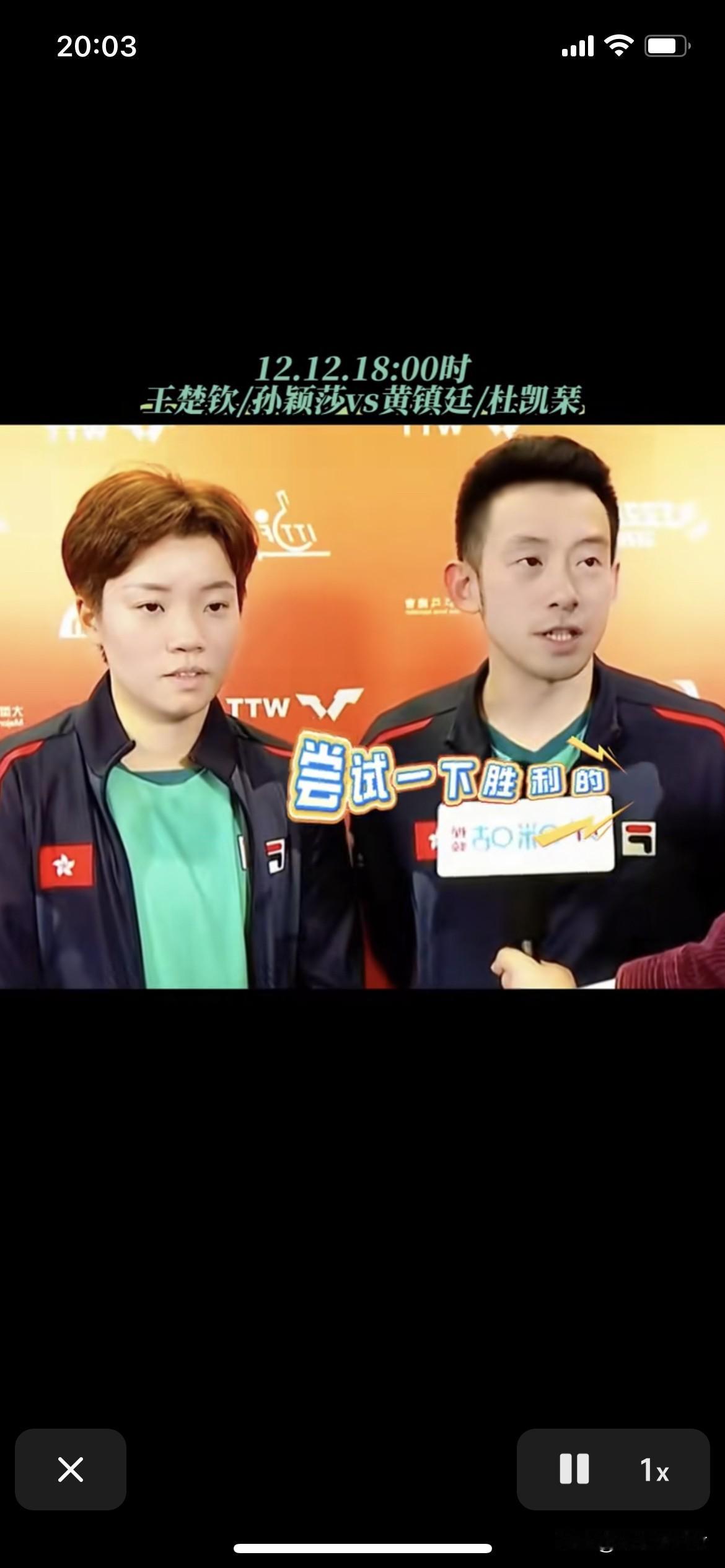 黄镇廷说想尝试一下胜利
黄镇廷杜凯琹在打王楚钦孙颖莎前 记者问：最后对手是莎头组