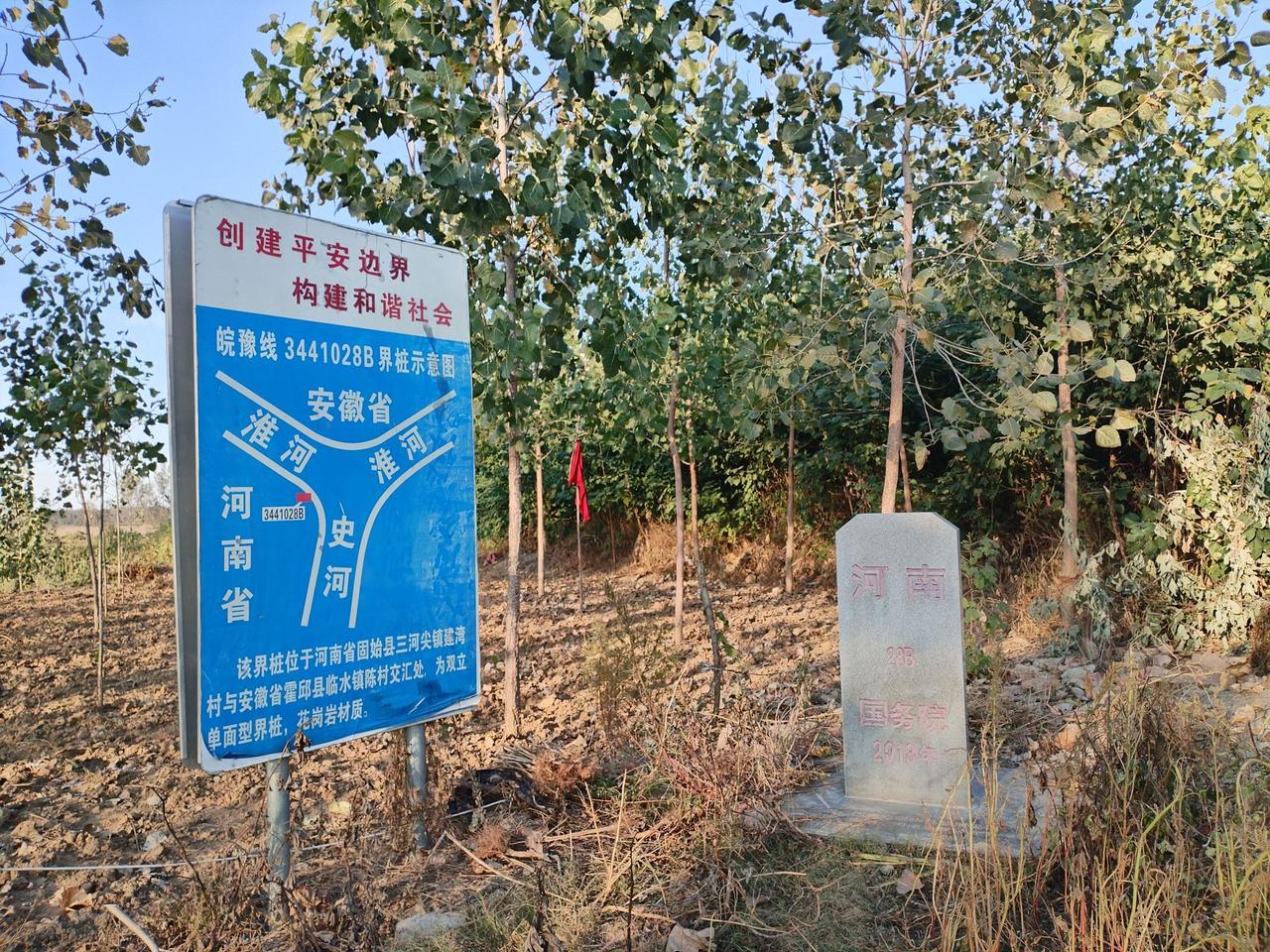 豫皖地理拾零之“三河尖省际界桩”。三河尖，位于河南省固始县东北角，西、北、东三面