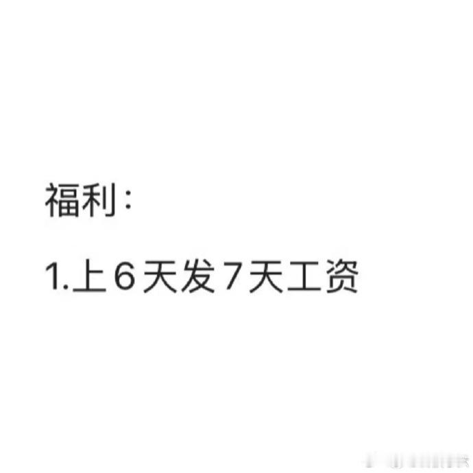 单休 上6天发7天工资 把牛马当猴耍[皱眉] ​​​