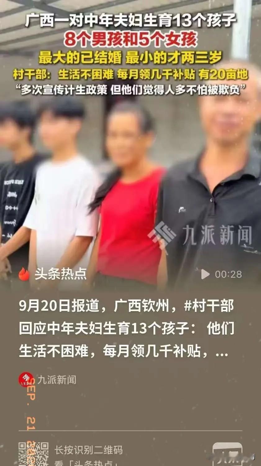 广西钦州一户家庭引发热议，夫妻二人一共生育了13个孩子，8个男孩、5个女孩。村干