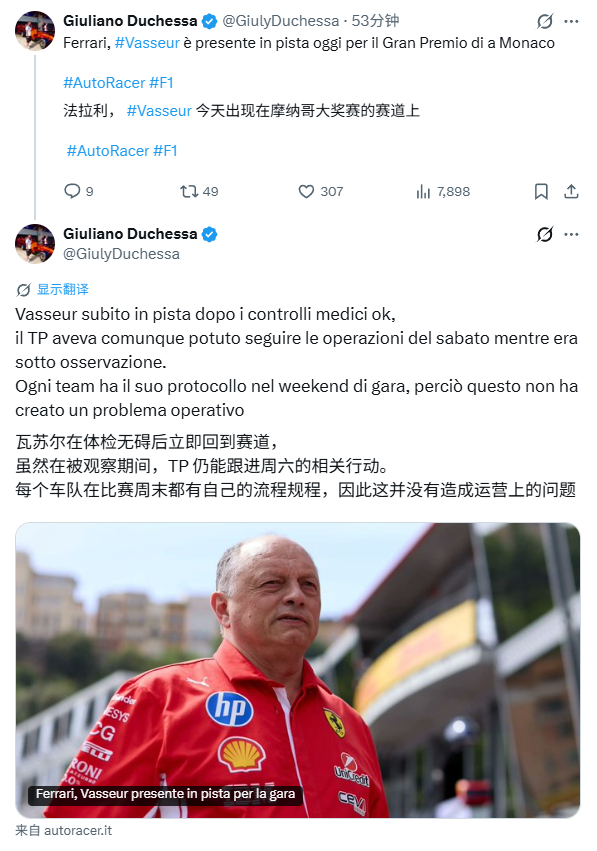 Duchessa称瓦塞尔将在今天重返围场，虽然昨天他仍在医疗观察中，但作为车队领