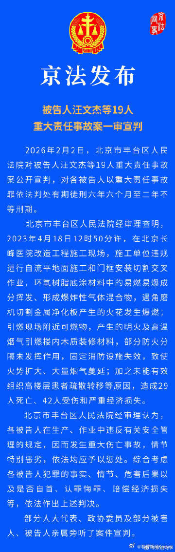 【被告人汪文杰等19人重大责任事故案一审宣判】#北京长峰医院火灾案19人被判刑#