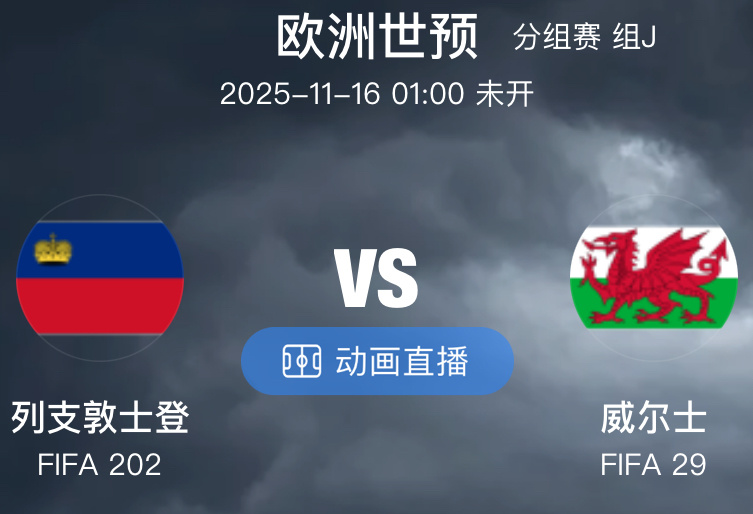 010  欧世预  列支敦士登VS 威尔士（情报）1.列支敦士登不仅实力不济，他
