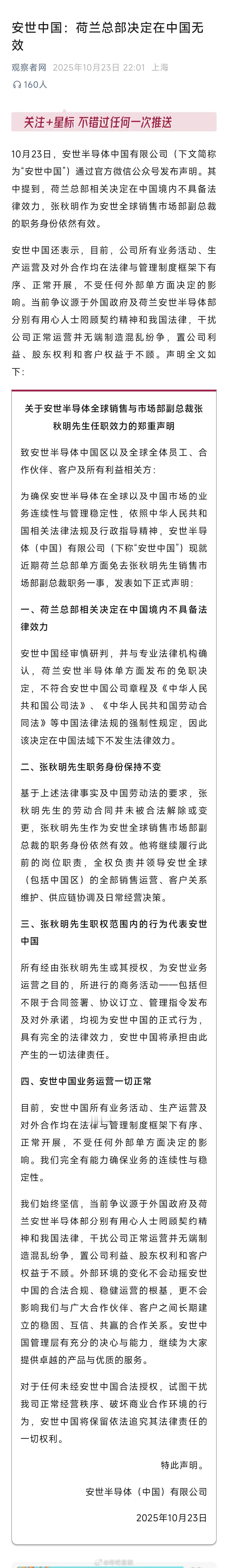 安世中国发声：荷兰总部相关决定在中国境内不具备法律效力，张秋明职务身份保持不变。