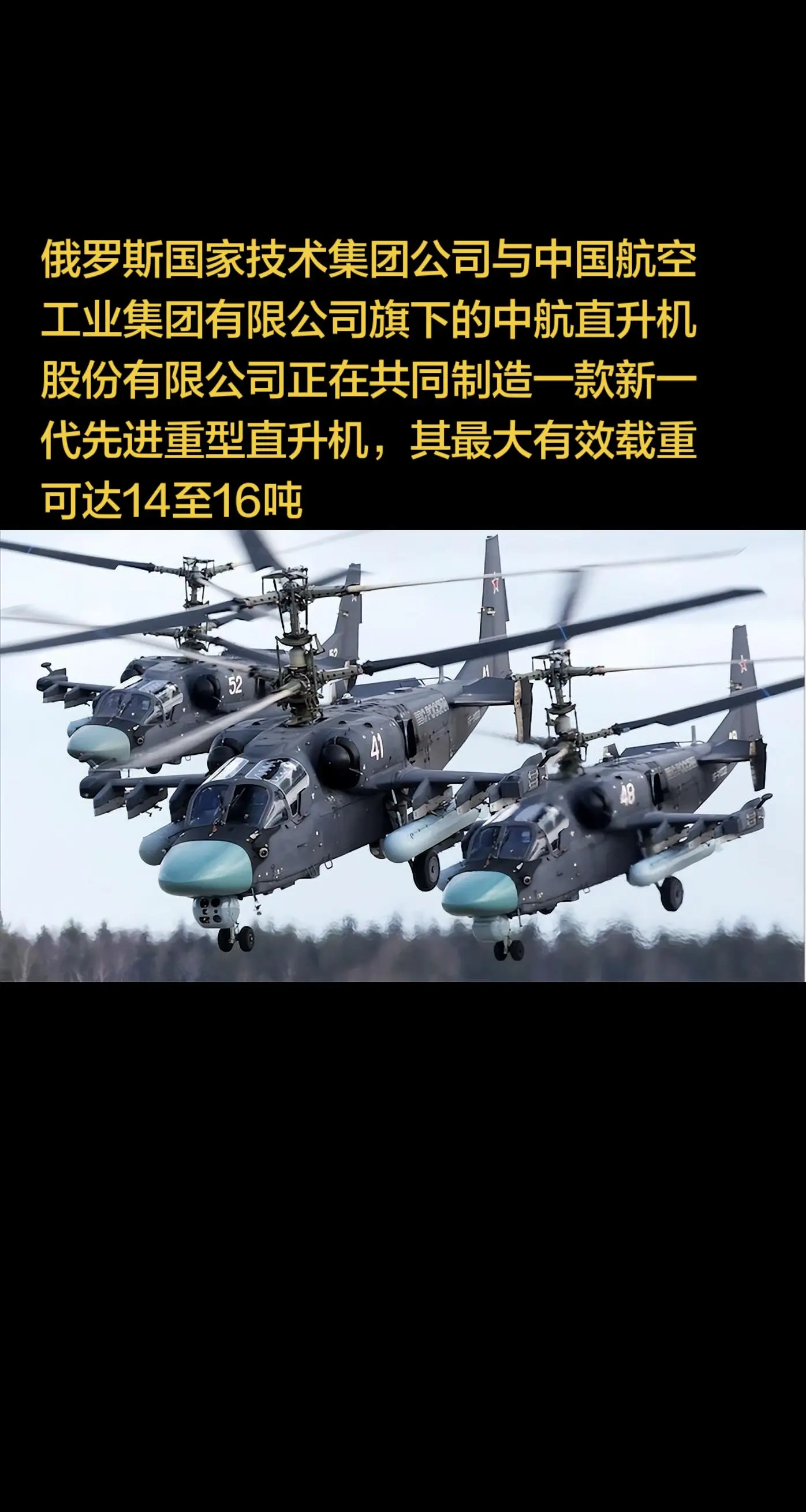 俄罗斯国家技术集团公司与中国航空工业集团有限公司旗下的中航直升机股份有...