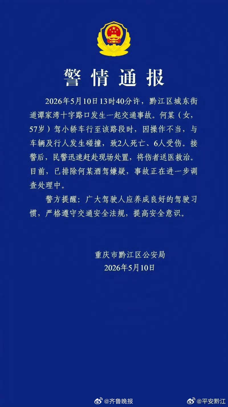 【#重庆黔江交通事故致2死6伤#】#官方通报重庆黔江交通事故# 据重庆市公安局黔