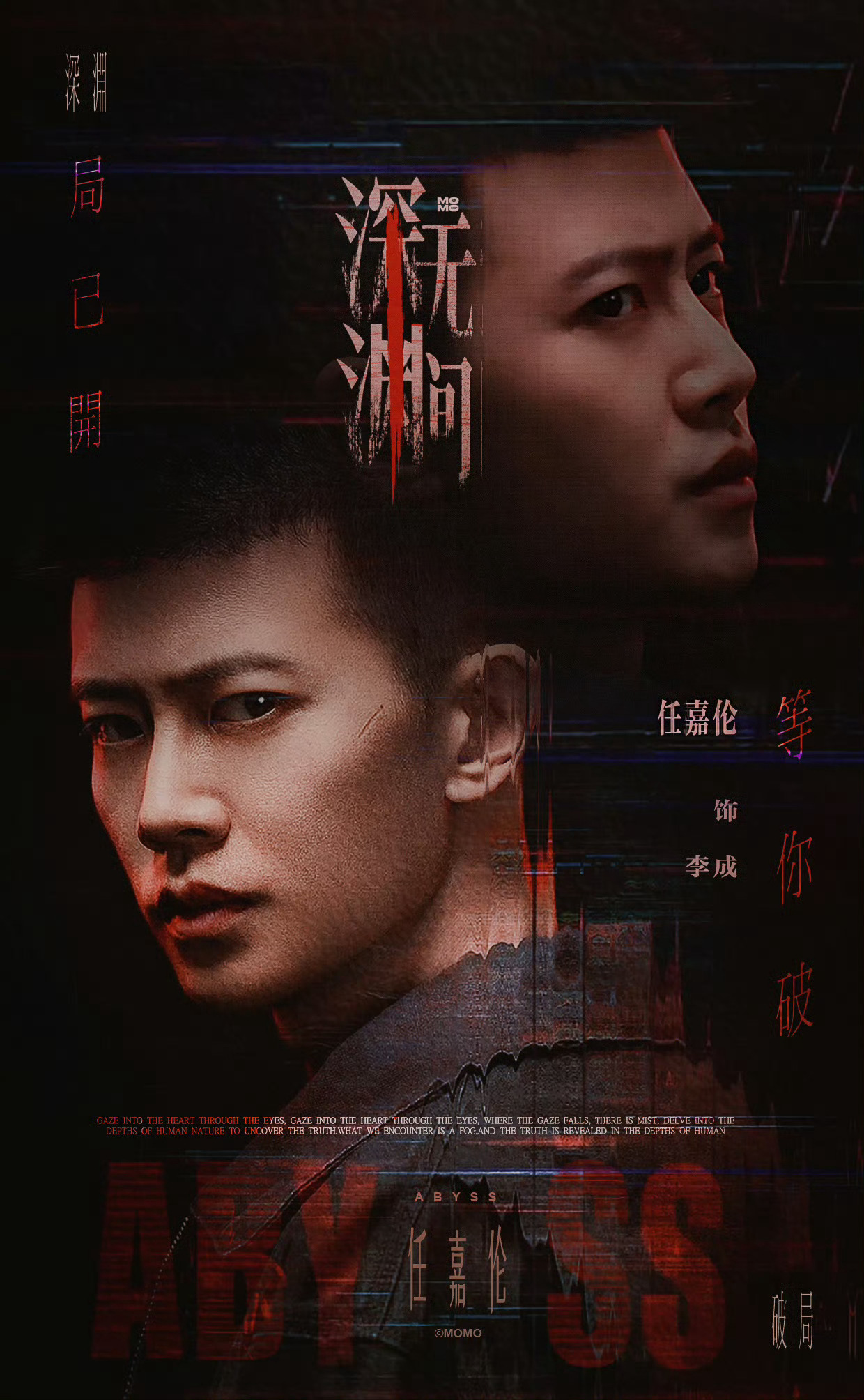 任嘉伦  rjl 任嘉伦 等着盼着期待着，但是也惋惜着。。想看《深渊无间》，但也