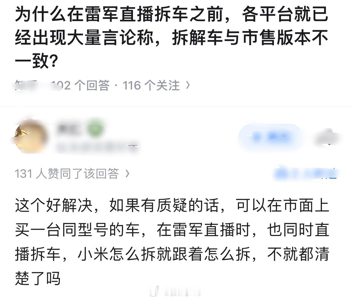 这些质疑雷总拆车的，确实可以自己买台跟着拆，毕竟小米流量大，别光用嘴质疑