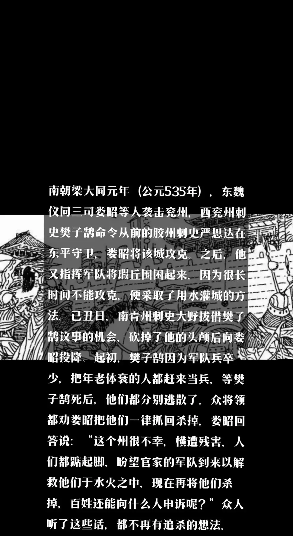 公元535年，东魏仪同三司娄昭等人攻克兖州，众将领都劝娄昭把城中逃散的...