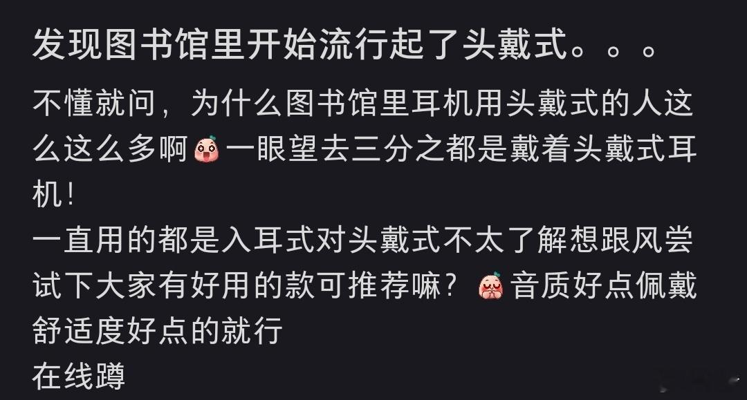 发现图书馆里开始流行起了头戴式头戴式可以很明显的告诉别人不要打扰你 ​​​