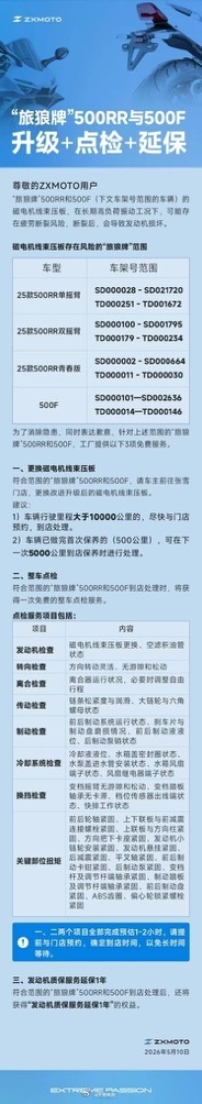 【#张雪机车发布安全隐患公告#】5月10日，张雪机车官方微信发布公告（文末附公告
