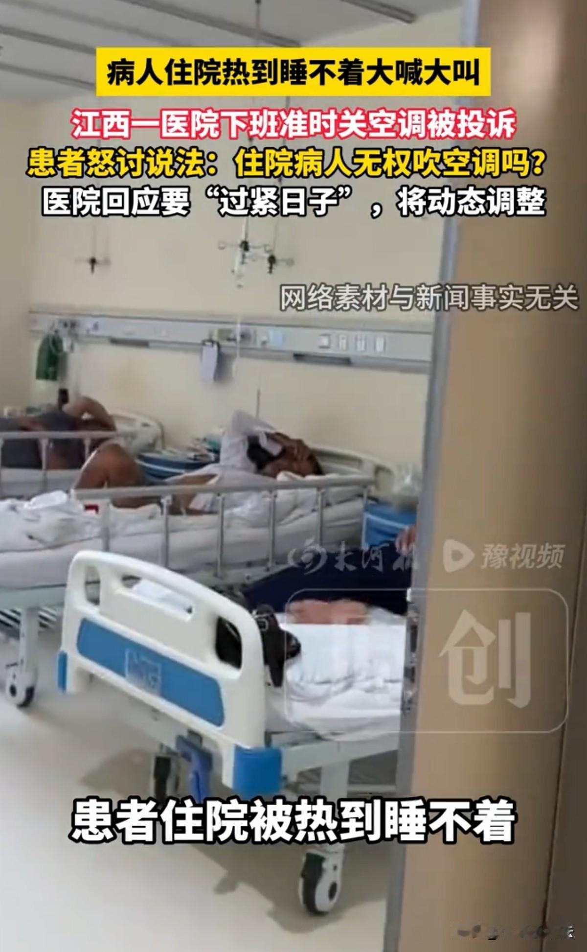 太没人性了！江西，一家医院17点半下班点，准时关空调，住院部病人苦不堪言，一阿姨