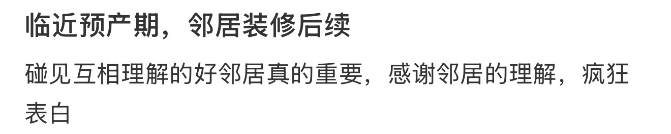 临近预产期，邻居装修 ​​​