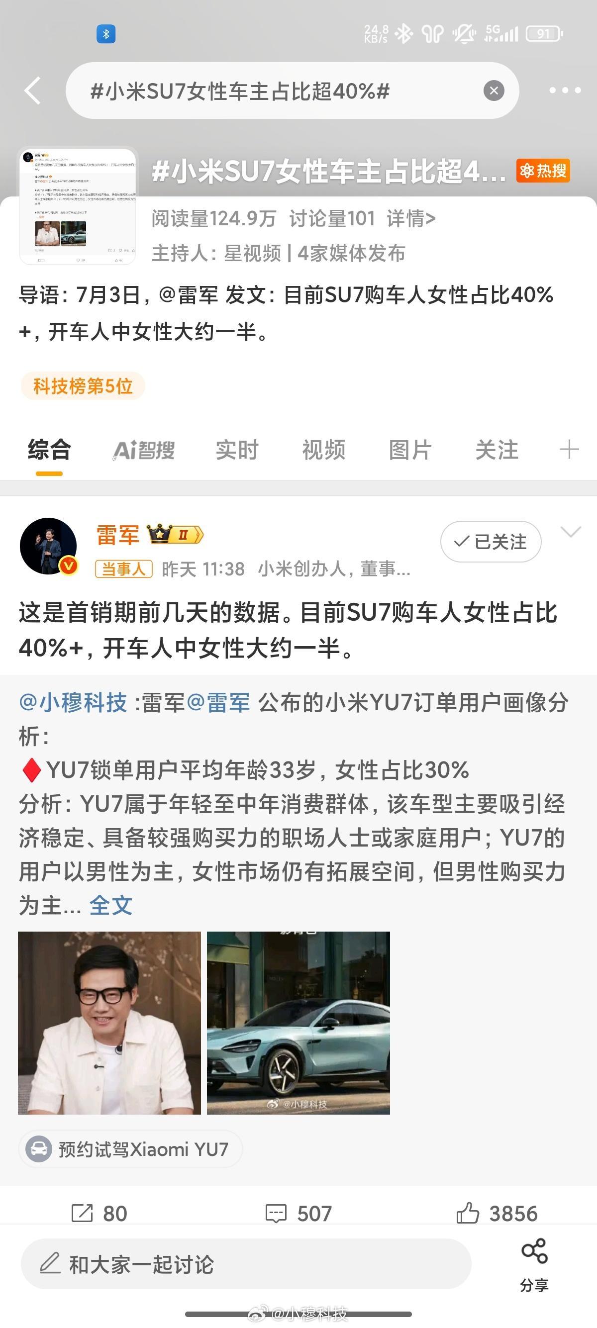 小米SU7女性车主占比超40%我也算变相上了热搜了吧[doge] ​​​